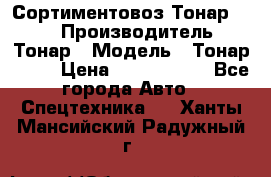 Сортиментовоз Тонар 9445 › Производитель ­ Тонар › Модель ­ Тонар 9445 › Цена ­ 1 450 000 - Все города Авто » Спецтехника   . Ханты-Мансийский,Радужный г.